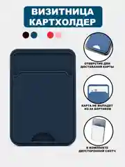 Синий визитница-картхолдер для банковской карты, на чехол телефона