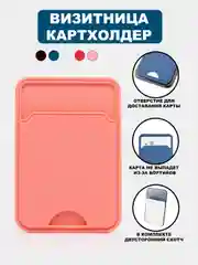 Розовый визитница-картхолдер для банковской карты, на чехол телефона