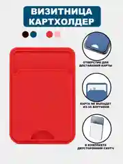 Красный визитница-картхолдер для банковской карты, на чехол телефона