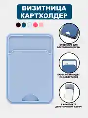 Голубой визитница-картхолдер для банковской карты, на чехол телефона