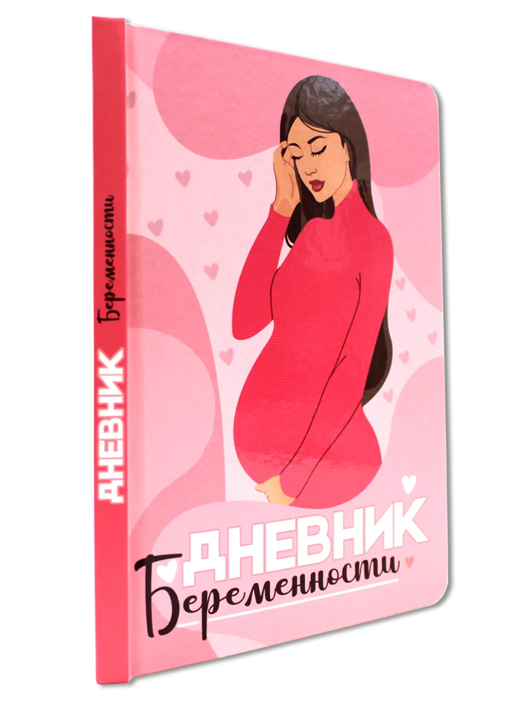 Конфетный ежедневник дневник беременности 112 стр. А5. Проф-Пресс