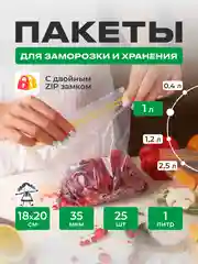 Зип пакеты для заморозки и хранения с двойным замком 1л 25шт