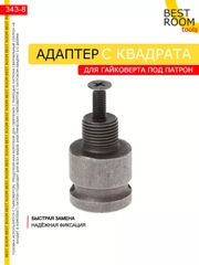Адаптер для гайковерта с квадрата