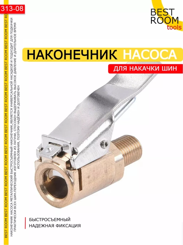 Быстросъмный наконечник насоса для накачки шин, насадка на компрессор автомобильный