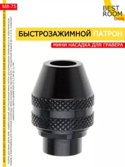 Мини-патрон для гравера, резьба М8х0,75  Best Room