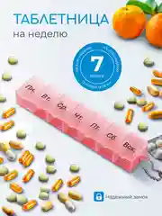 Розовый таблетница-органайзер на 7 дней