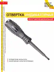 Индикаторная отвертка 5 в 1, индикатор напряжения