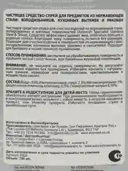 Чистящее средство-спрей для предметов из нержавеющей стали:холодильников,кухонных вытяжек