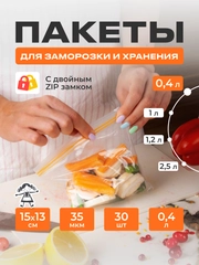 Зип пакеты для заморозки и хранения с двойным замком 0,4л 30шт