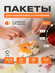 Зип пакеты для заморозки и хранения с двойным замком 0,4л 30шт