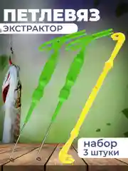 Петлевяз рыболовный двухсторонний экстректор набор 3штуки