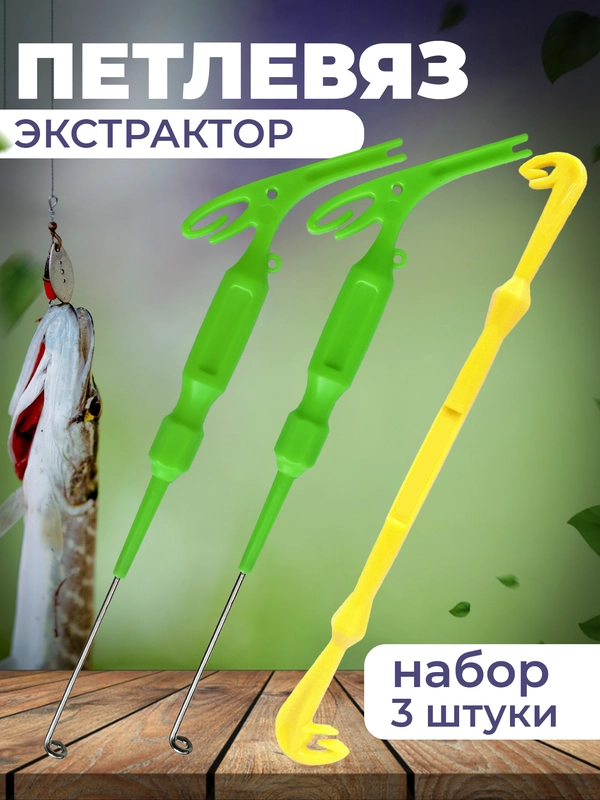 Петлевяз рыболовный двухсторонний экстректор набор 3штуки