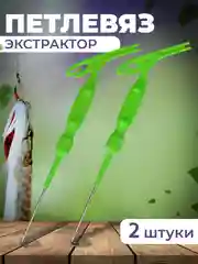 Петлевяз экстрактор рыболовный 2 штуки