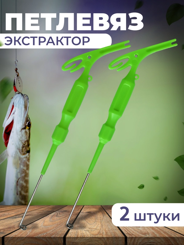 Петлевяз экстрактор рыболовный 2 штуки