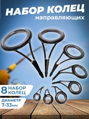 Набор пропускных колец для удочек разных размеров 8 штук