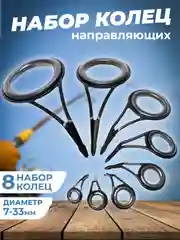 Набор пропускных колец для удочек разных размеров 8 штук