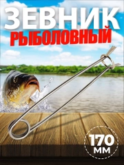 Зевник рыболовный 170мм