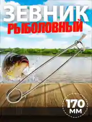 Зевник рыболовный 170мм
