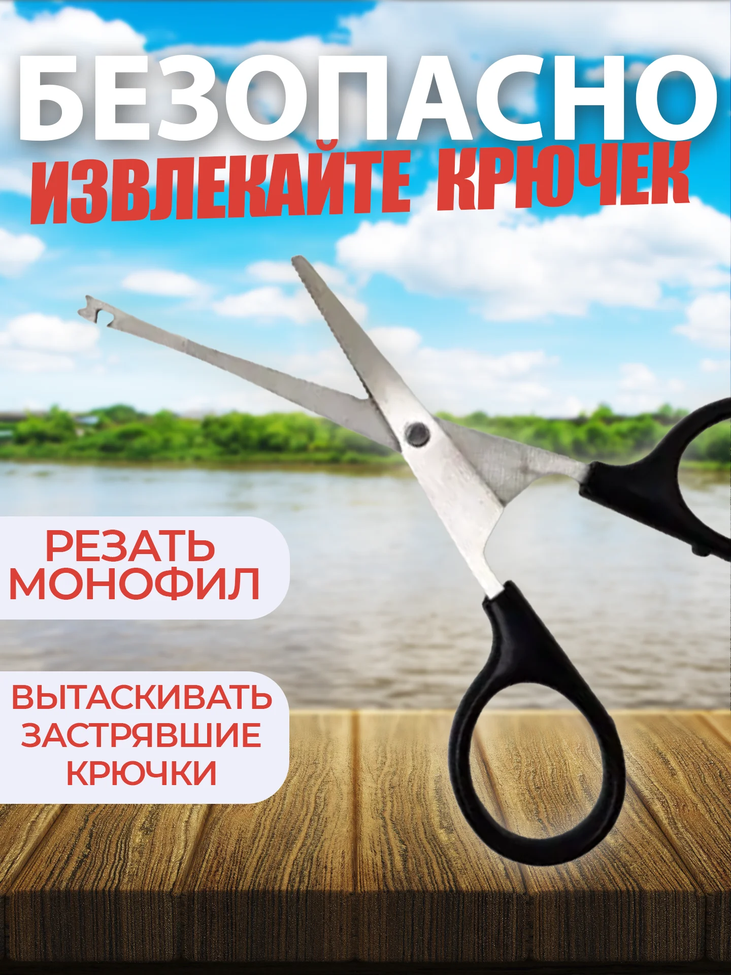 Ножницы-экстрактор рыболовные
