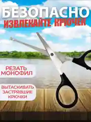 Ножницы-экстрактор рыболовные