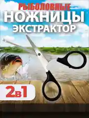 Ножницы-экстрактор рыболовные