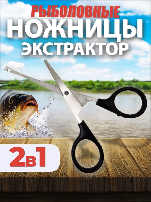 Ножницы-экстрактор рыболовные