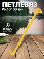 Петлевяз рыболовный двухсторонний