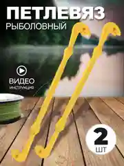 Петлевяз рыболовный двухсторонний 2 штуки