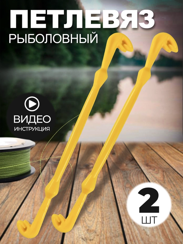 Петлевяз рыболовный двухсторонний 2 штуки