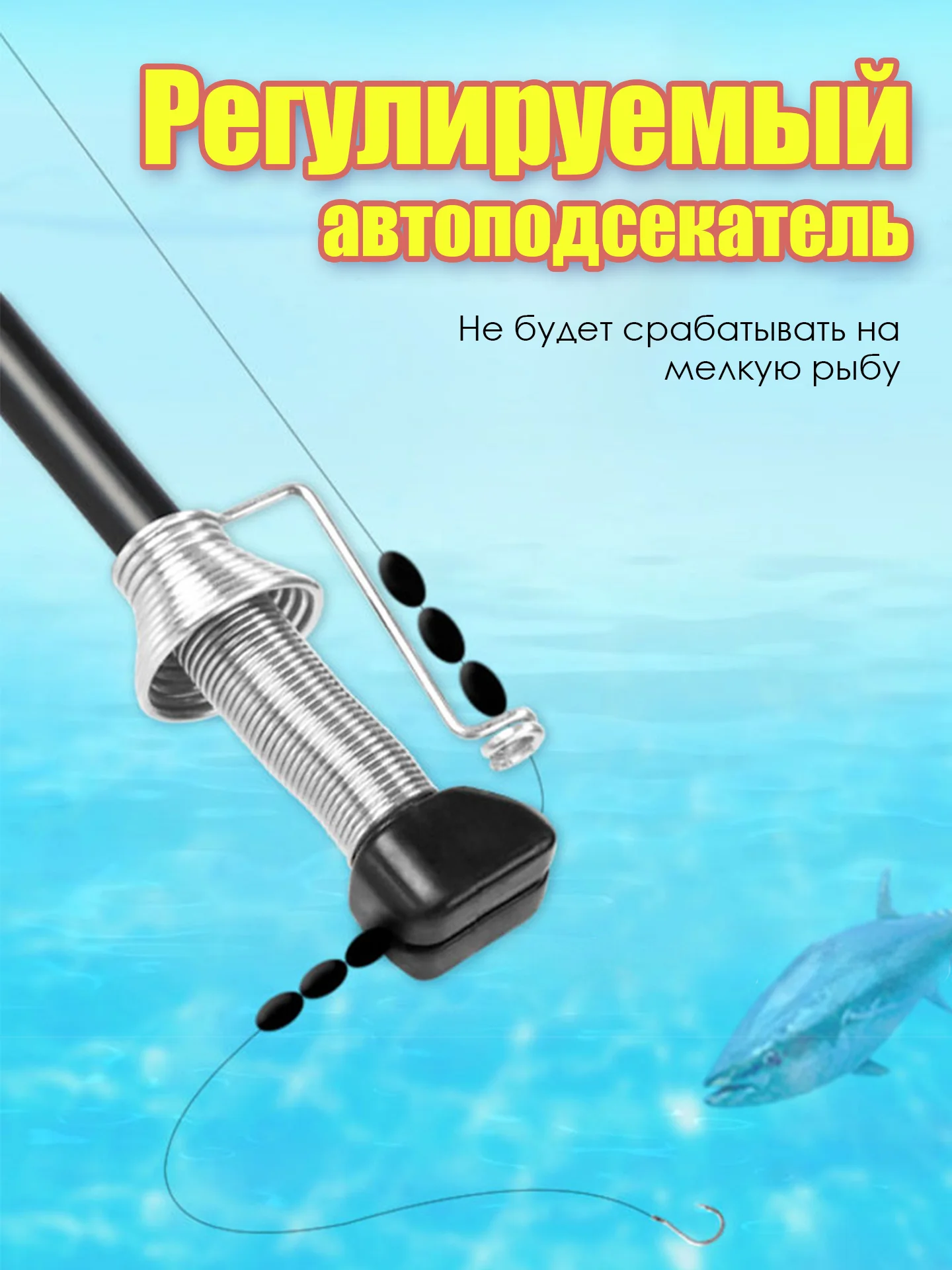 Поплавок с самоподсекателем, автоподсекатель для рыбалки