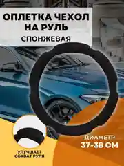 Оплетка чехол на руль ЛАДА ВАЗ M 37-38 см спонжевая 6 подушек