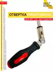 Реверсивная угловая отвертка для бит 1/4, 180 градусов