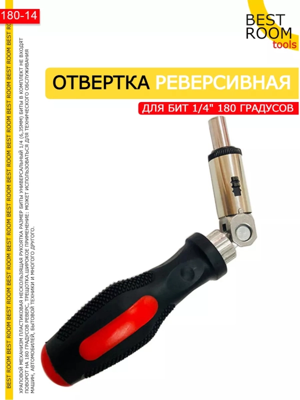 Реверсивная угловая отвертка для бит 1/4, 180 градусов