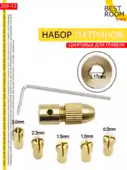 Набор цанговых патронов для гравера Best Room