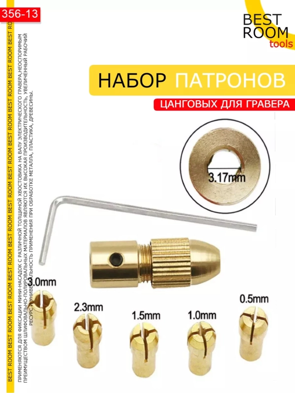 Набор цанговых патронов для гравера Best Room