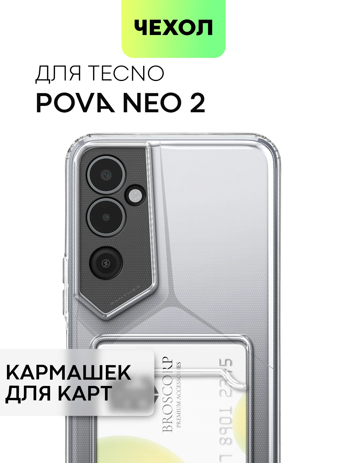 Прозрачный чехол для Tecno Pova Neo 2 силиконовый BROSCORP с бортиком- защитой камер, карман для карт