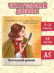 Читательский дневник Гоголь 96 стр. 160х195 мм. Проф-Пресс