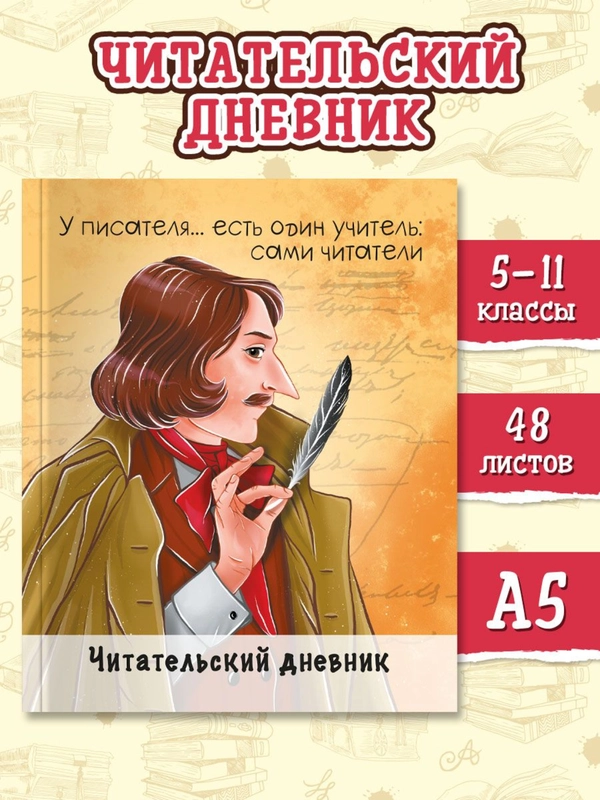 Читательский дневник Гоголь 96 стр. 160х195 мм. Проф-Пресс