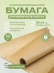Силиконизированная бумага для выпечки 20 листов (38 х 42)