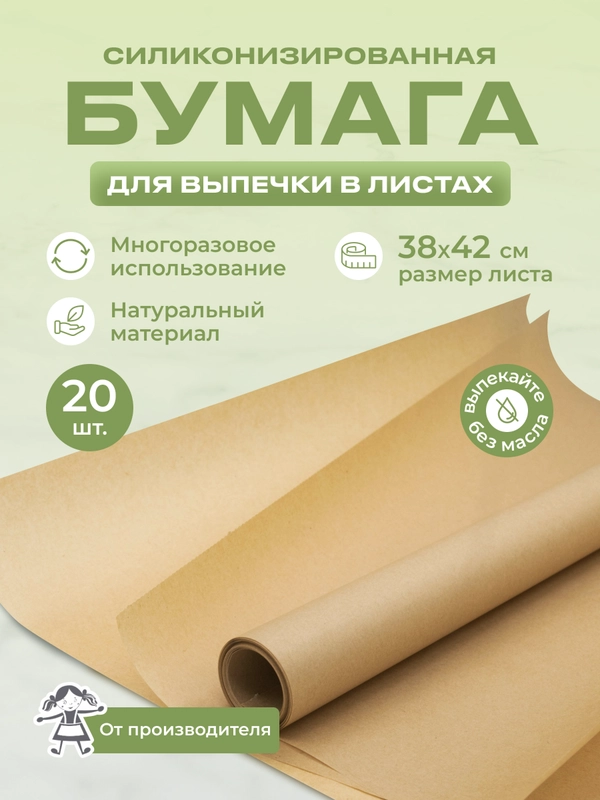 Силиконизированная бумага для выпечки 20 листов (38 х 42)