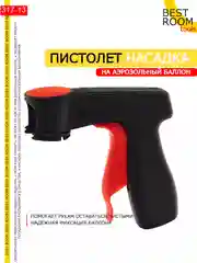 Пистолет для аэрозольных баллонов краски Best Room
