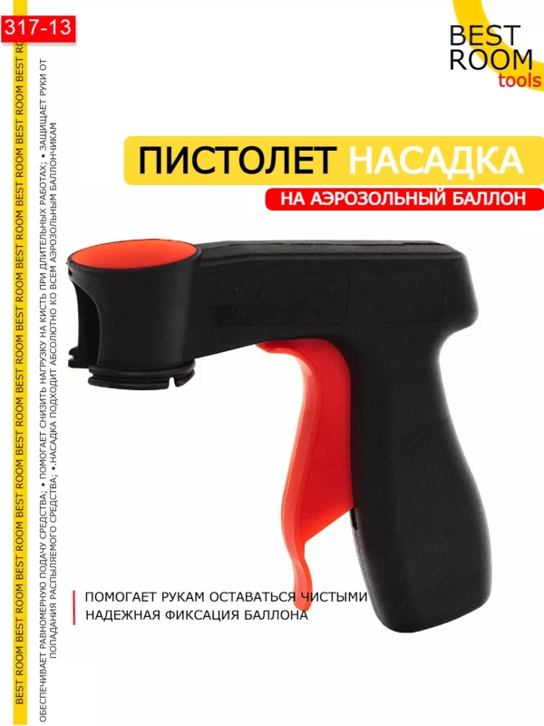 Пистолет для аэрозольных баллонов краски Best Room