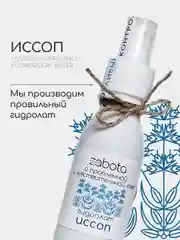 Гидролат Иссоп, тоник для проблемной и чувствительной кожи, craftzabota, 100 мл