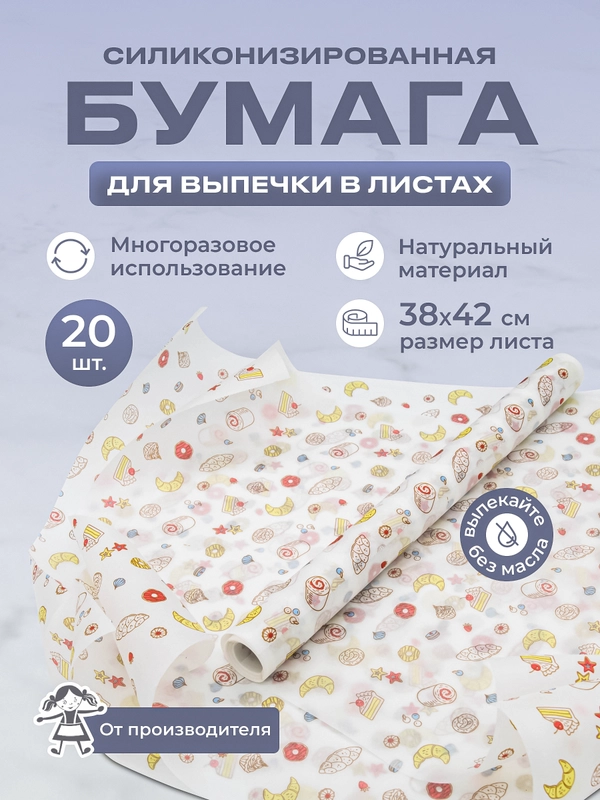 Силиконизированная бумага для выпечки 20 листов (38 х 42)