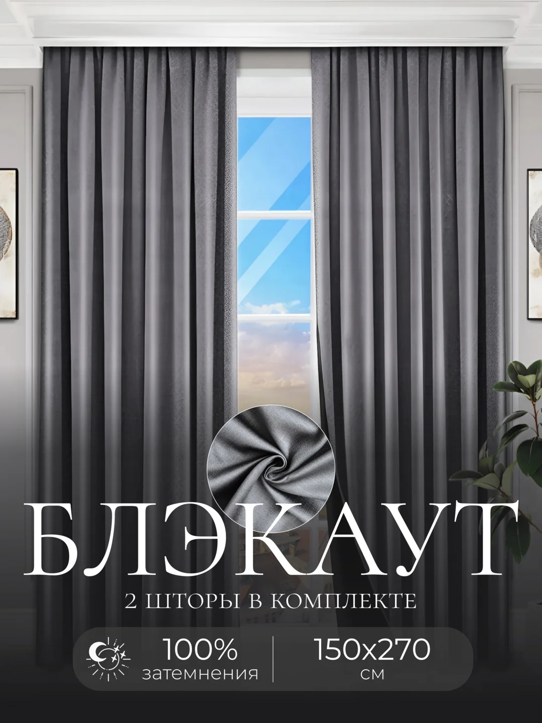 Серый меланж шторы на окна Блэкаут, комплект штор из 2 портьеры по 1,5 м