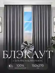 Серый меланж шторы на окна Блэкаут, комплект штор из 2 портьеры по 1,5 м
