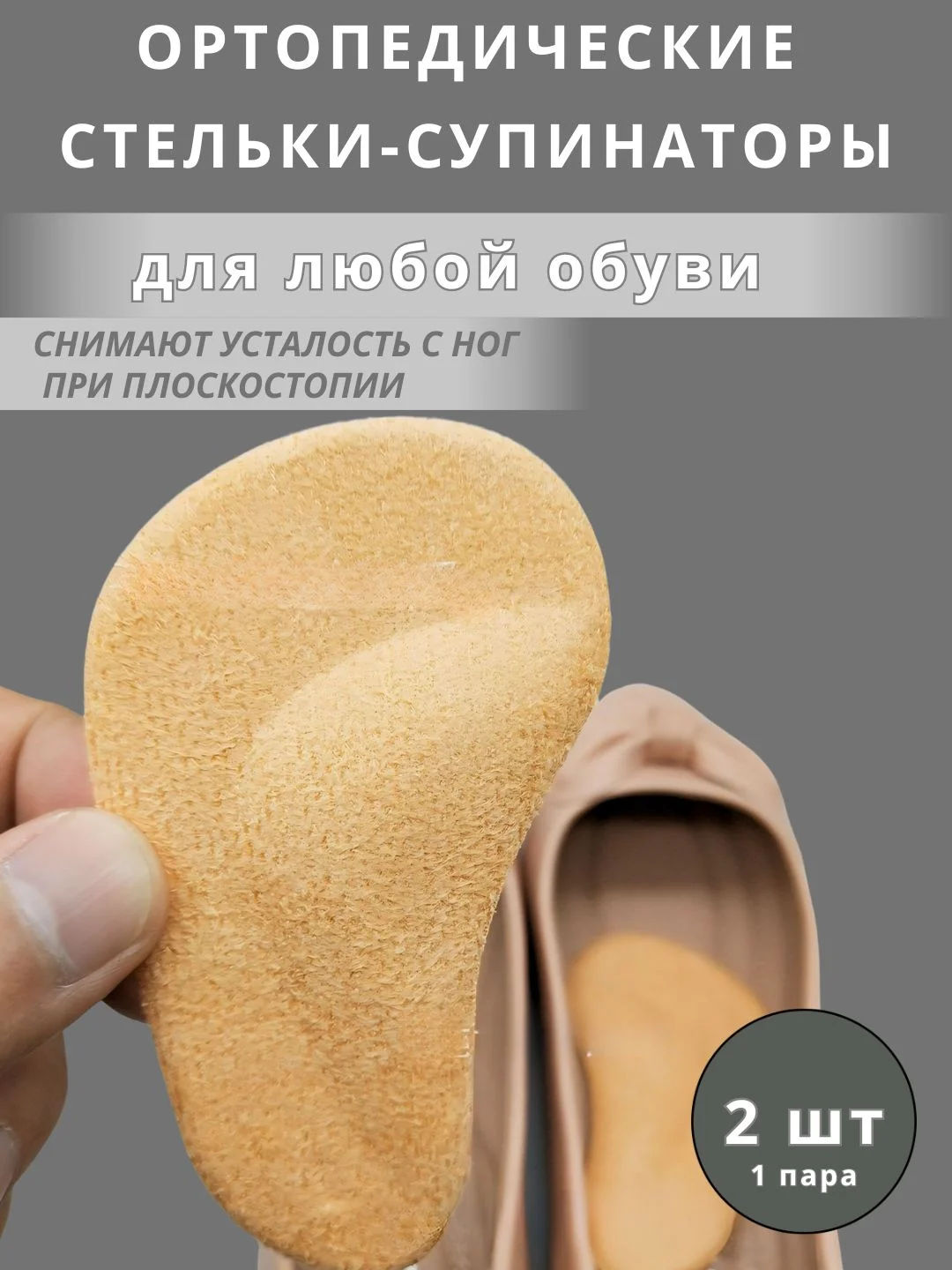 Бежевый ортопедические стельки, Супинаторы для стопы Для коррекции плоскостопия, для взрослых