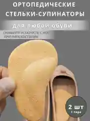 Бежевый ортопедические стельки, Супинаторы для стопы Для коррекции плоскостопия, для взрослых
