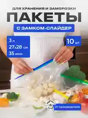 Зип пакеты для заморозки с замком слайдер 27см х 28см, 3л, 10шт
