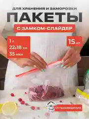 Зип пакеты для заморозки и хранения с замком слайдер 22см х 18см. 1л. 15шт